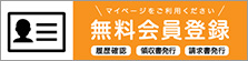 無料会員登録