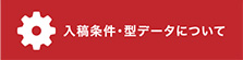 入稿条件・型データについて
