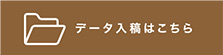 データ入稿
