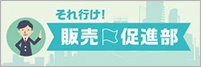 それ行け販売促進部