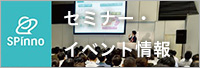 SPinnoセミナー