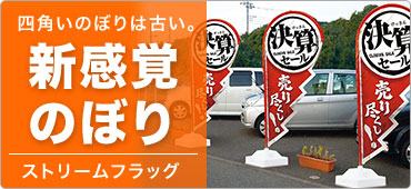 新感覚のぼり