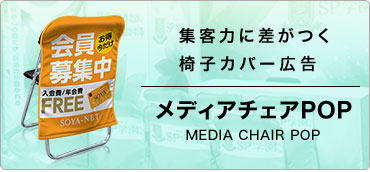 メディアチェアPOP