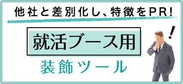 就活ブース用装飾ツール