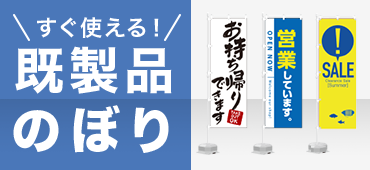 既製品のぼり